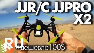 Купить JJRC Jjpro x2