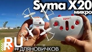 Купить Syma X20