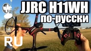 Купить JJRC H11wh