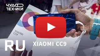 Купить Xiaomi Mi CC9