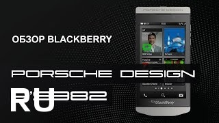 Купить BlackBerry Porsche Design