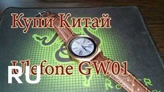 Купить Ulefone Gw01