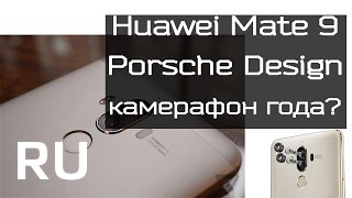 Купить Huawei Mate 9 Porsche Design