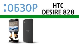 Купить HTC Desire 828