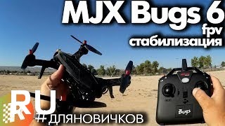 Купить MJX Bugs 6