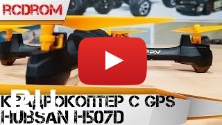 Купить Hubsan H507d