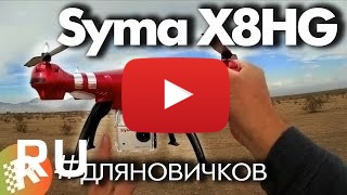 Купить Syma X8hg