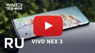 Купить Vivo NEX 3