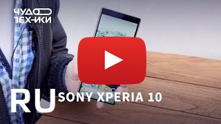 Купить Sony Xperia 10