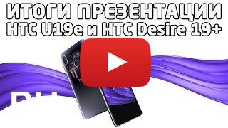 Купить HTC U19e