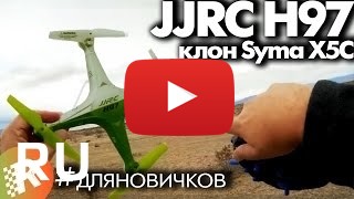 Купить JJRC H97