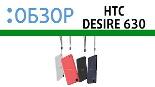 Купить HTC Desire 630