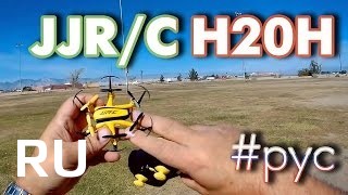 Купить JJRC H20h