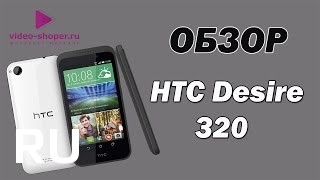 Купить HTC Desire 320