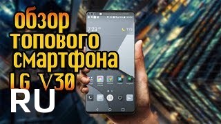 Купить LG V30