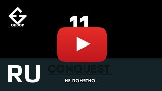 Купить Conquest S11