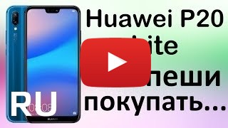 Купить Huawei P20 Lite