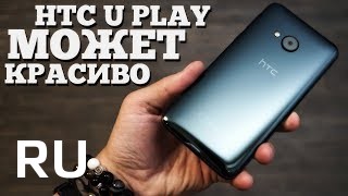 Купить HTC U Play