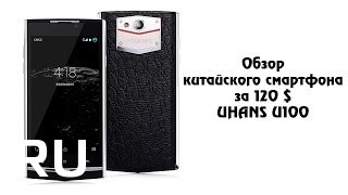 Купить Uhans U100