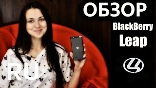 Купить BlackBerry Leap