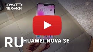 Купить Huawei nova 3e